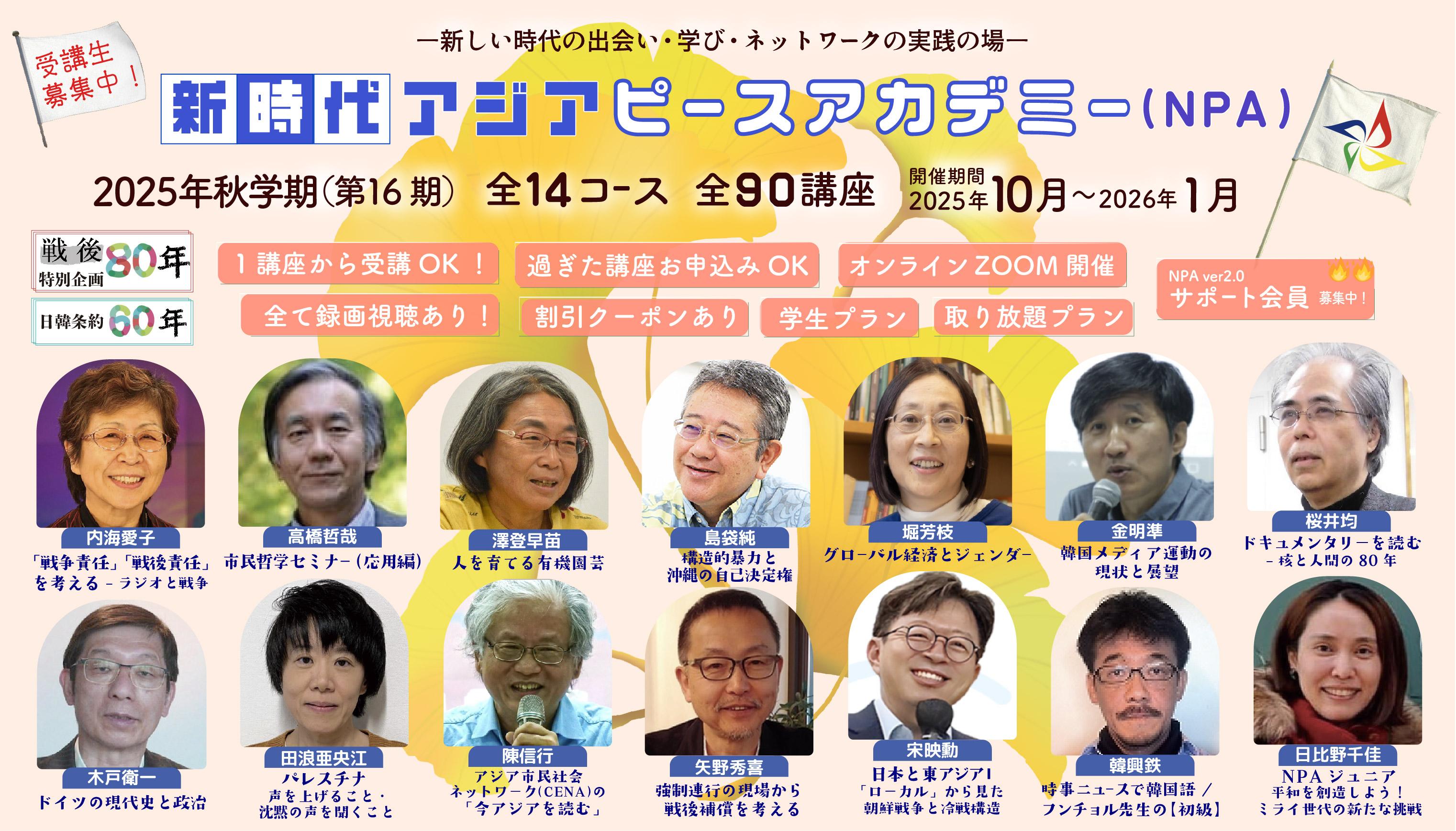 新時代アジアピースアカデミー（NPA) 2025年秋学期（第16期）